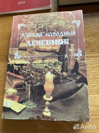 Книги Русский народный лечебник и др