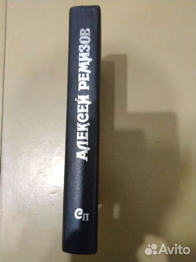 Книга Алексей Ремизов 