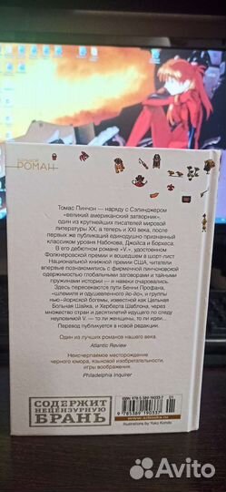 Томас Пинчон - V