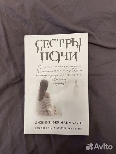 Книга Дженнифер Макмахон Сестры ночи