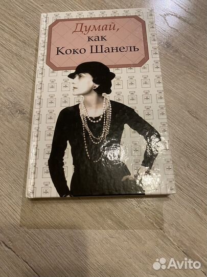 Книга коко шанель