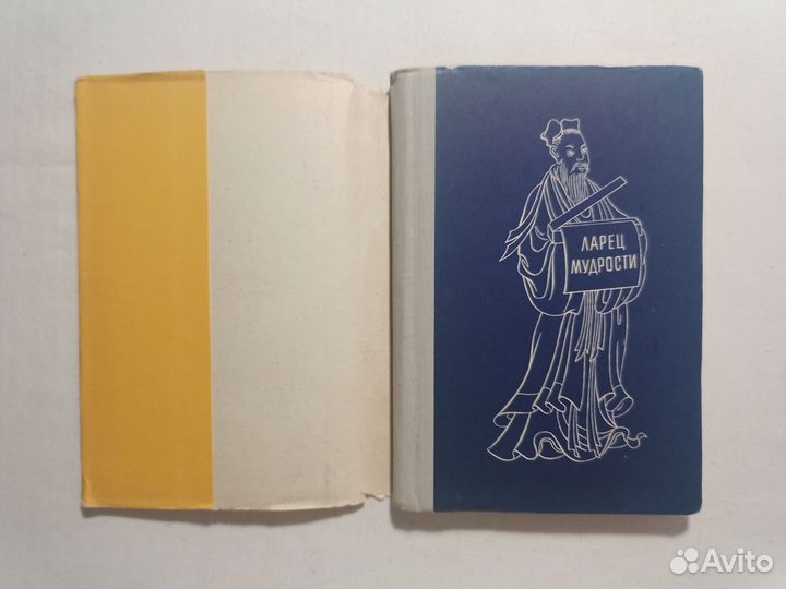 Ларец мудрости. Древние китайские басни. 1961 г