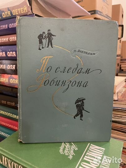Верзилин Н. По следам Робинзона.1974г