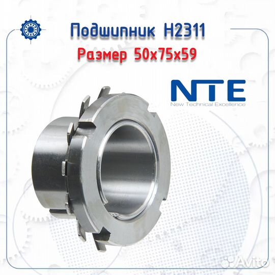 Втулка H 2311 NTE