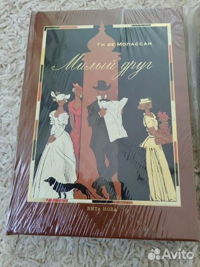 Мопассан Милый друг Вита Нова