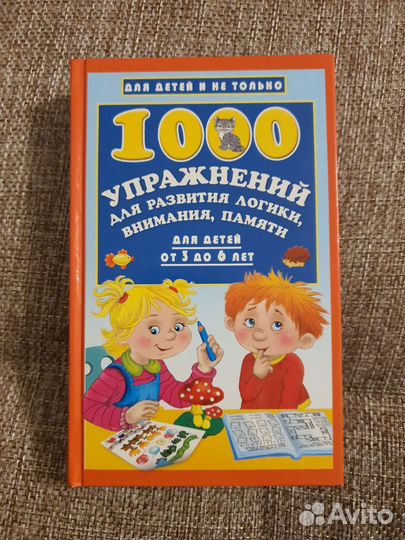 Подготовка к школе 1000 заняний