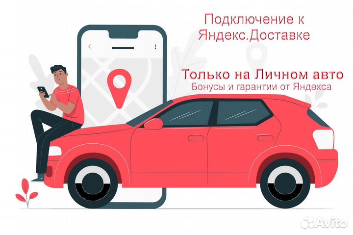 Курьер Яндекс со своим авто лучшие условия