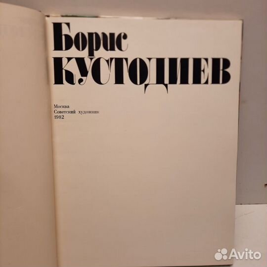 Альбом Борис Кустодиев 1982