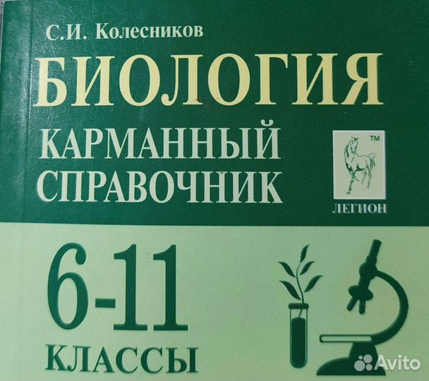 Карманный справочник по биологии