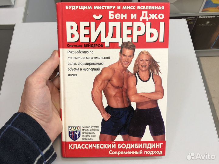 Б.и Д.Вейдеры « Классический бодибилдинг»