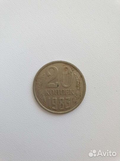 Монета 20 копеек 1983 года
