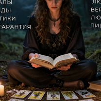 Гадалка ясновидящая приворот гадание таро магия, Кудрово