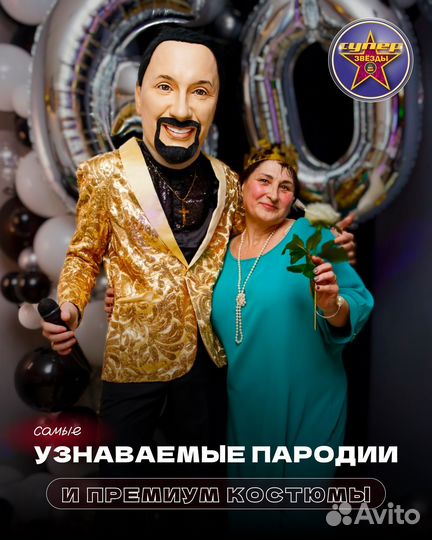 Ростовая кукла Стриптиз Поздравит Артур Пирожков