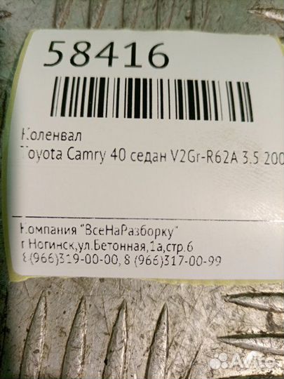 Коленвал Toyota Camry 40 седан V2GR-R62A 3.5