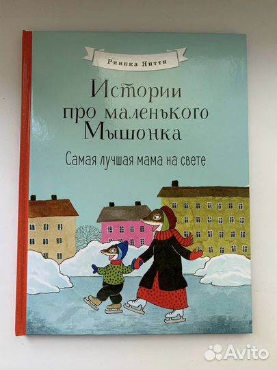 Книга Истории про маленького Мышонка. Риикка Янтти