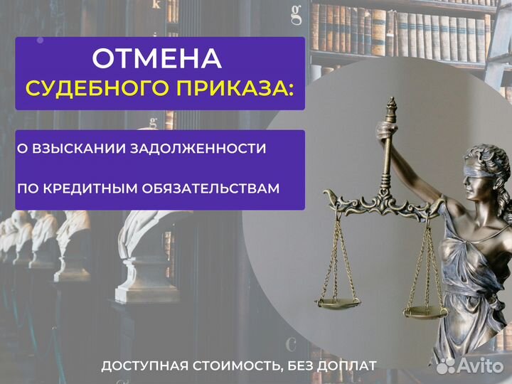 Отмена судебного приказа, списание долгов приставы