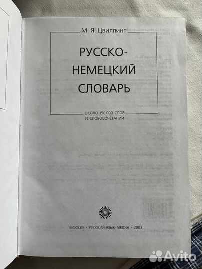 Русско-немецкий словарь. Цвиллинг