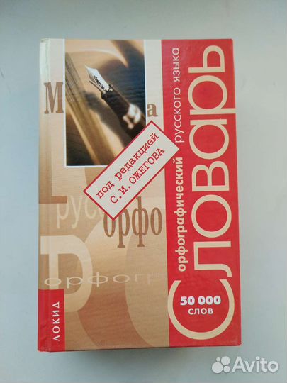 Орфографический словарь русского языка