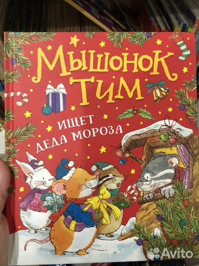 Книги мышонок тим