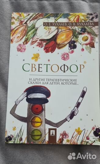 Терапевтические сказки для детей Хухлаев 3книги