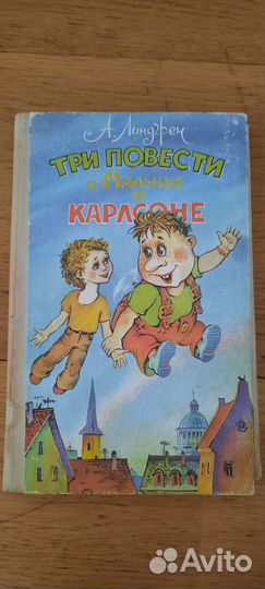 Три повести о Малышей и Карлсоне