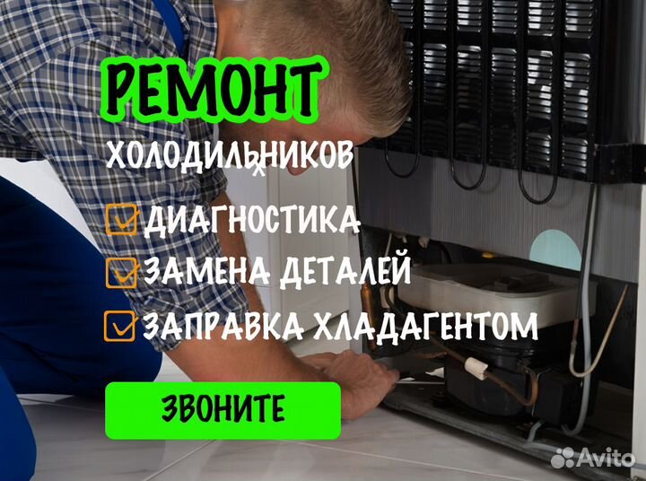 Ремонт холодильников