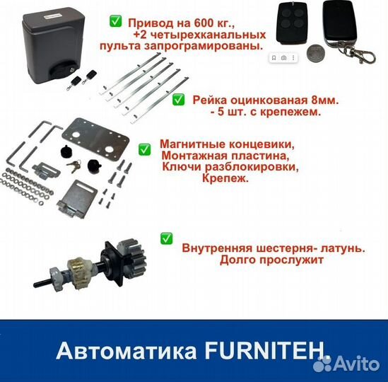 Откатные ворота 4х2 Т-профиль+автоматика Furniteh