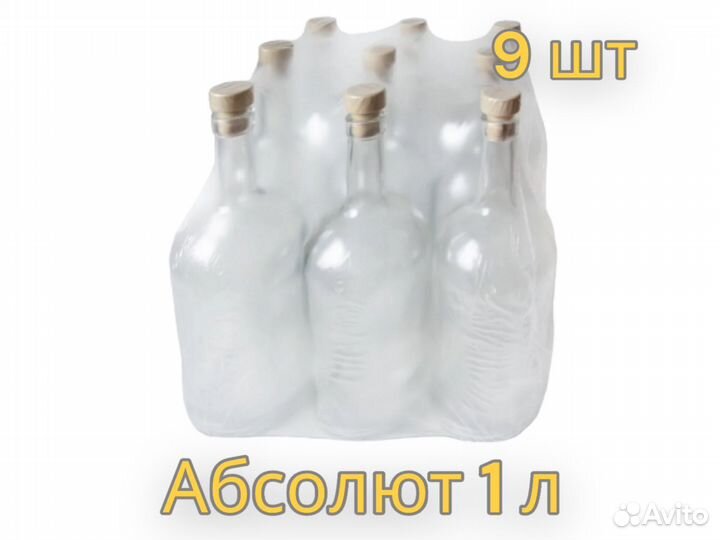 Бутылка Абсолют 1 л. (комплект 9 шт)