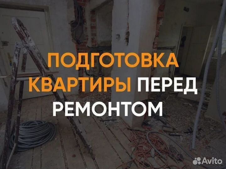 Демонтаж / Демонтажные работы