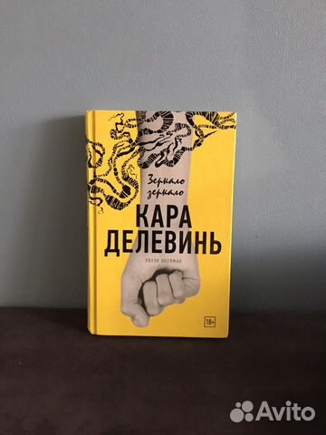 Книга Кара Делевинь