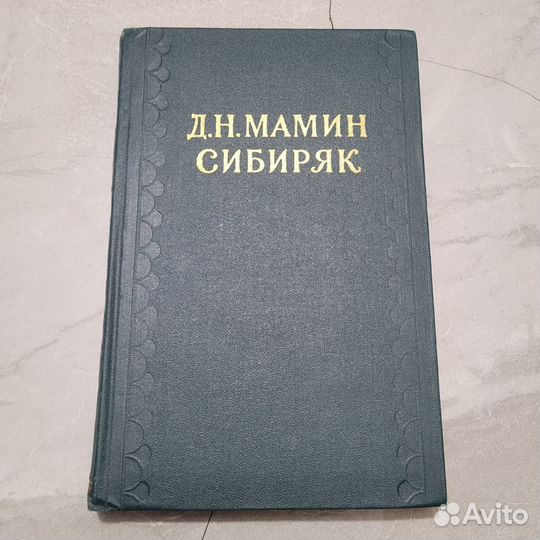 Мамин Сибиряк. Собрание сочинений. Том 2. 1958 г