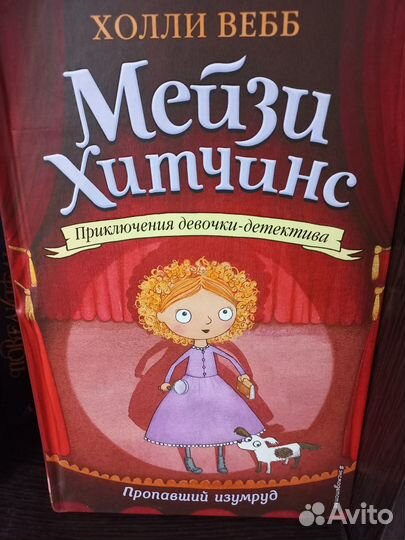 Мейзи Хитчинс книги Холли Вебб