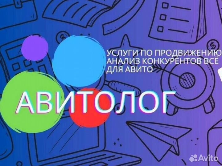 Авитолог/ Реклама вашего бизнеса
