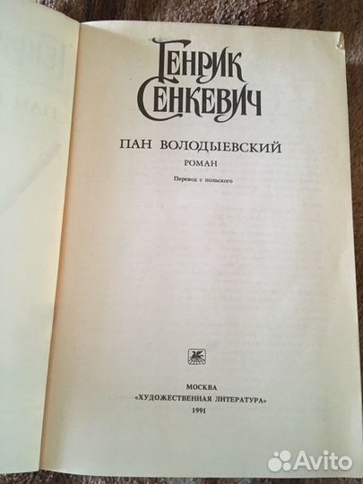 Генрик Сенкевич. Пан Володыевский
