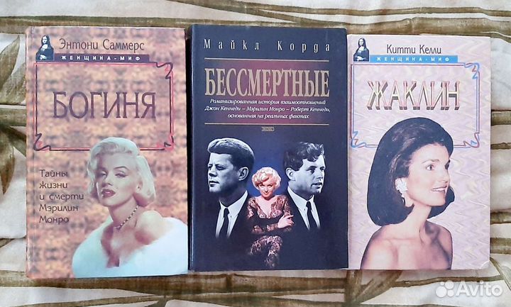 Книги о Джеки, Джоне и Роберте Кеннеди и М.Монро