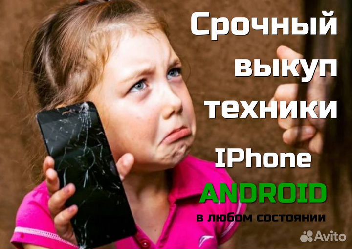 Срочный выкуп телефонов / скупка apple техники