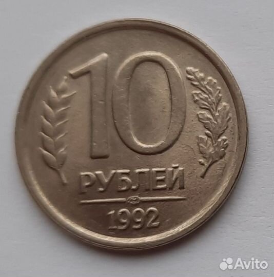 Монеты 10 рублей 1992 лмд, ммд