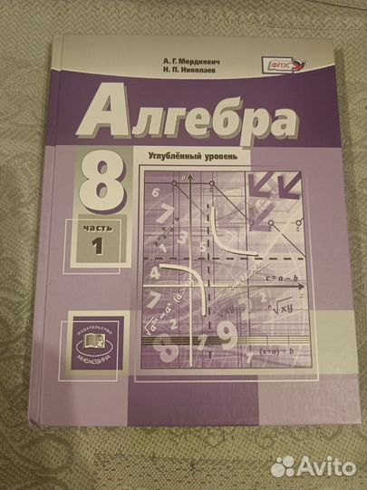 Алгебра, 8 класс, 1 часть