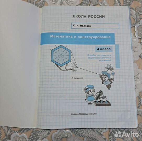Математика и конструирование 4 класс С. И. Волкова