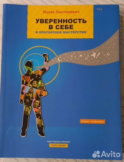 Ицхак Пинтосевич. Уверенность в себе