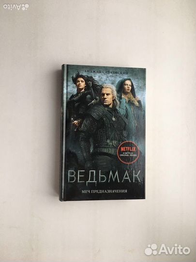 Анджей Сапковский: Ведьмак. Меч Предназначения
