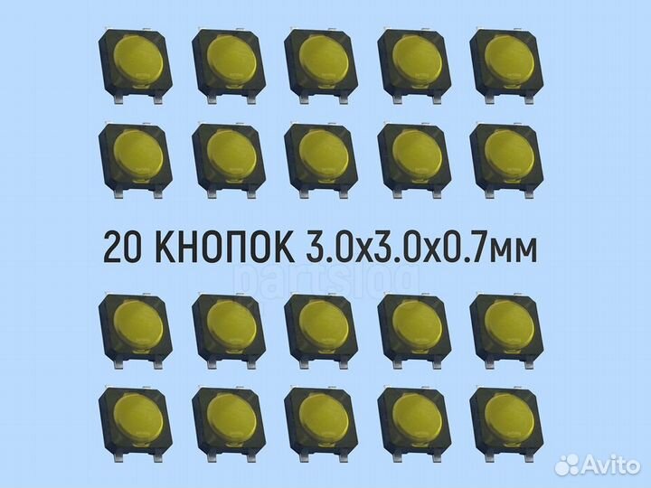Тактовая кнопка 3.0x3.0x0.7mm Без фиксации 20 штук