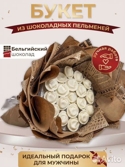 Необычный букет из шоколадных пельменей