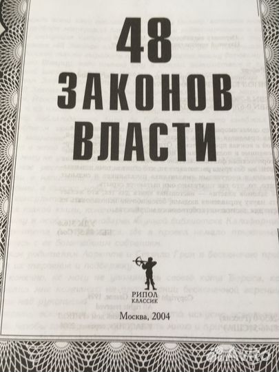 Книга Роберт Грин 48 законов власти