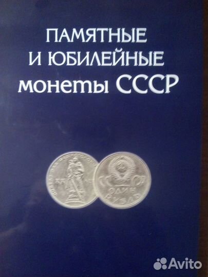 Юбилейные монеты СССР