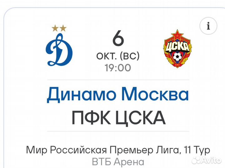 Билеты на матч Динамо-цска