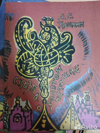 Сказка о золотом петушке СССР