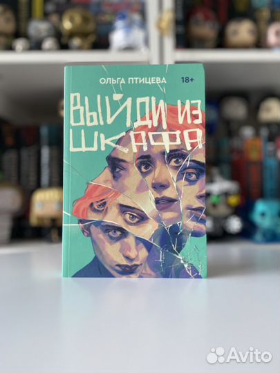 Ольга Птицева. Выйди из шкафа