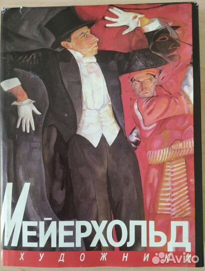 Мейерхольд и художники