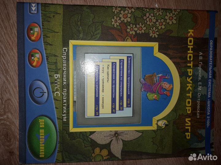 Горячев А.В. Конструктор игр. Справочник практикум